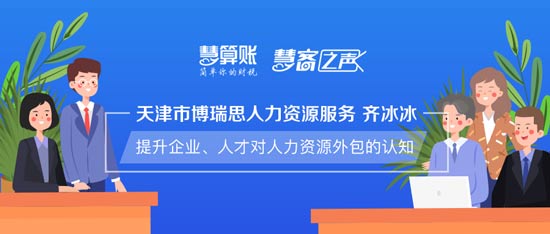 慧客之聲|天津市博瑞思人力資源服務(wù)齊冰冰：提升企業(yè)、人才對人力資源外包的認(rèn)知