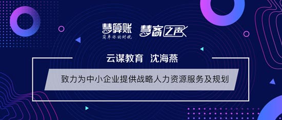 慧客之聲|云謀教育沈海燕：致力為中小企業(yè)提供戰(zhàn)略人力資源服務及規(guī)劃