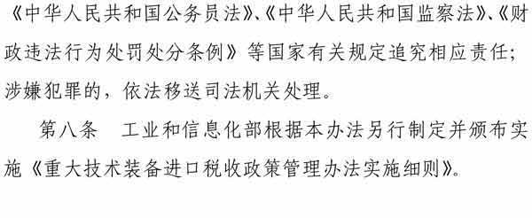 重大技術裝備進口稅收政策管理辦法