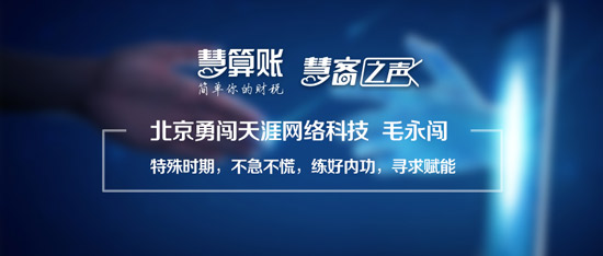 慧客之聲|北京勇闖天涯網絡科技毛永闖：特殊時期，不急不慌，練好內功，尋求賦能