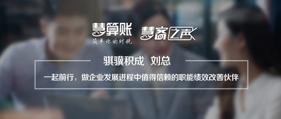 慧客之聲|騏驥積成劉總：做企業值得信賴的職能績效改善伙伴