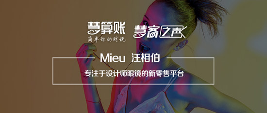 慧客之聲|Mieu汪相伯：專注于設計師眼鏡的新零售平臺