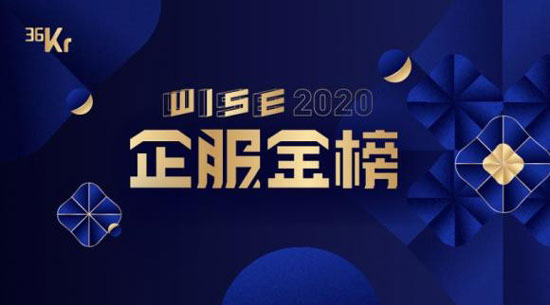 慧算賬入選36氪“WISE2020企服金榜-財稅管理最佳解決方案”