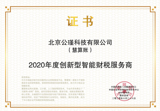 慧算賬獲“2020年度創新型智能財稅服務商”獎