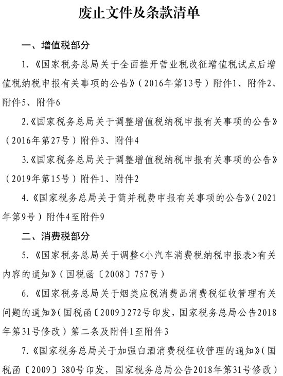 稅務總局明確增值稅 消費稅與附加稅費申報表整合有關事項