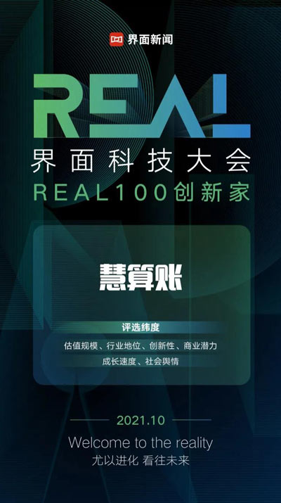 慧算賬榮膺界面新聞2021“REAL 100創新家”