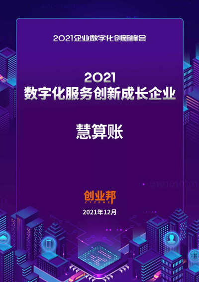 慧算賬榮膺創業邦“2021數字化服務創新成長企業”